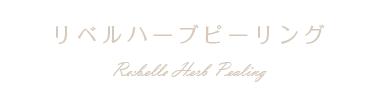 リベル　ハーブピーリング