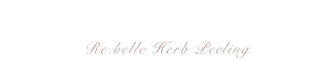 リベル　ハーブピーリング